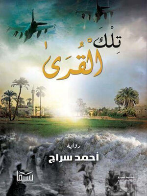 cover image of تلك القرى
